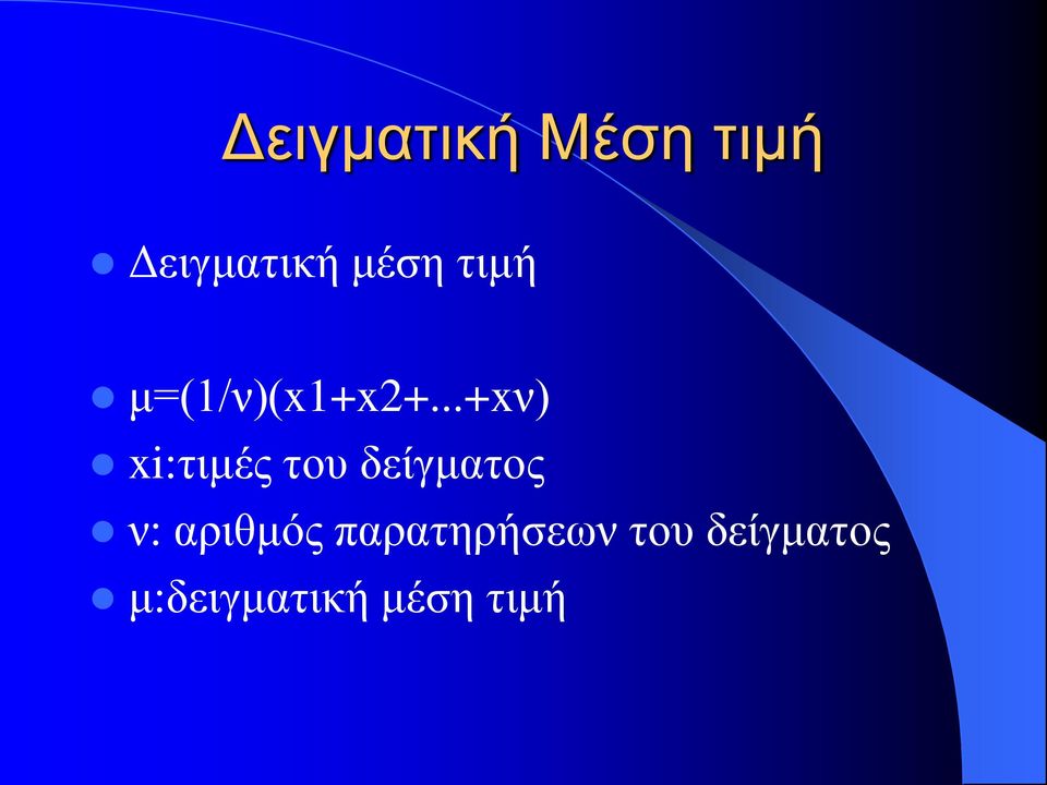 ..+xν) xi:τιμές του δείγματος ν: