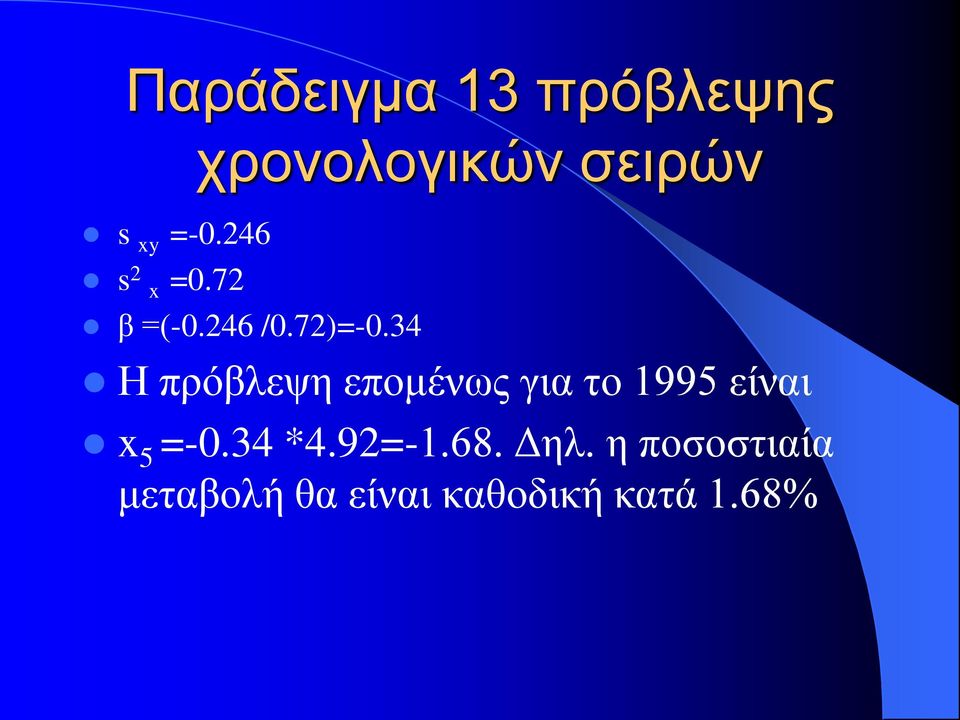 34 Η πρόβλεψη επομένως για το 1995 είναι x 5 =-0.