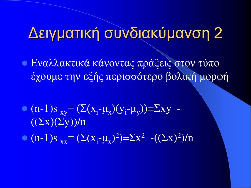 μορφή (n-1)s xy = (Σ(x i -μ x )(y i -μ y ))=Σxy -