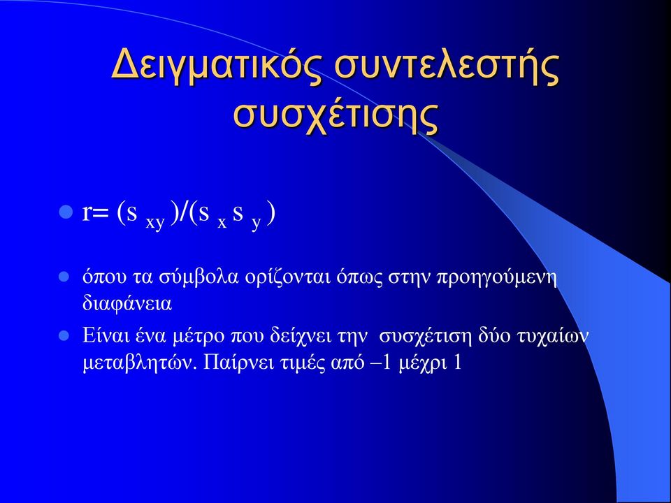 προηγούμενη διαφάνεια Είναι ένα μέτρο που δείχνει