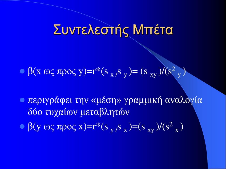 γραμμική αναλογία δύο τυχαίων μεταβλητών