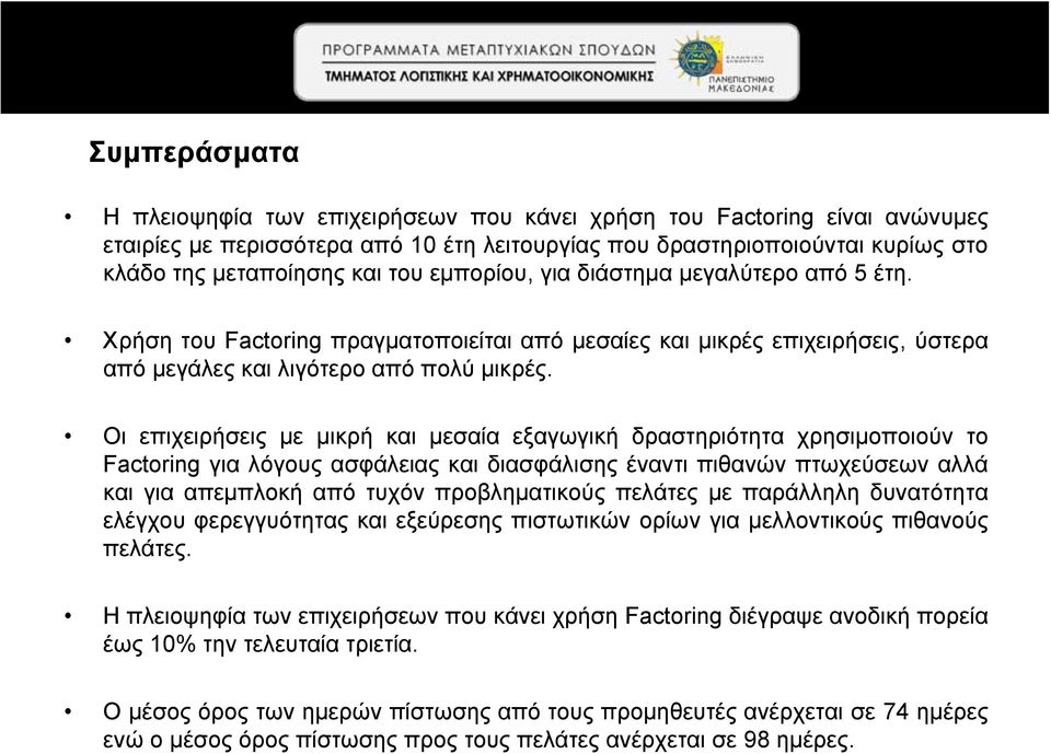 Οι επιχειρήσεις με μικρή και μεσαία εξαγωγική δραστηριότητα χρησιμοποιούν το Factoring για λόγους ασφάλειας και διασφάλισης έναντι πιθανών πτωχεύσεων αλλά και για απεμπλοκή από τυχόν προβληματικούς