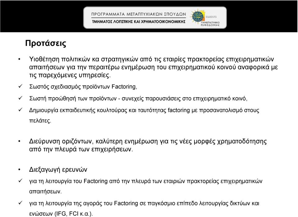 Σωστός σχεδιασμός προϊόντων Factoring, Σωστή προώθησή των προϊόντων - συνεχείς παρουσιάσεις στο επιχειρηματικό κοινό, Δημιουργία εκπαιδευτικής κουλτούρας και ταυτότητας factoring με