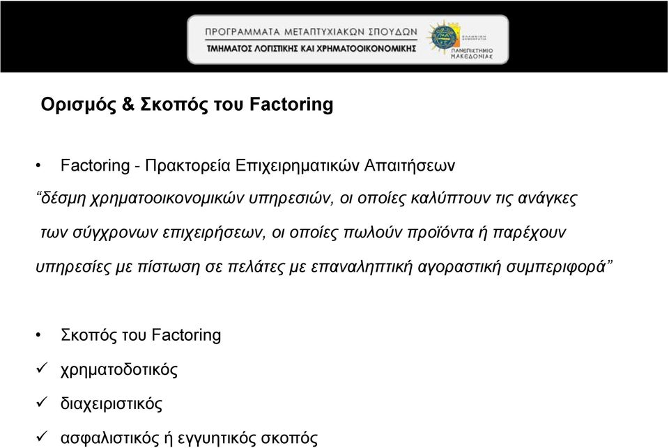 οι οποίες πωλούν προϊόντα ή παρέχουν υπηρεσίες με πίστωση σε πελάτες με επαναληπτική