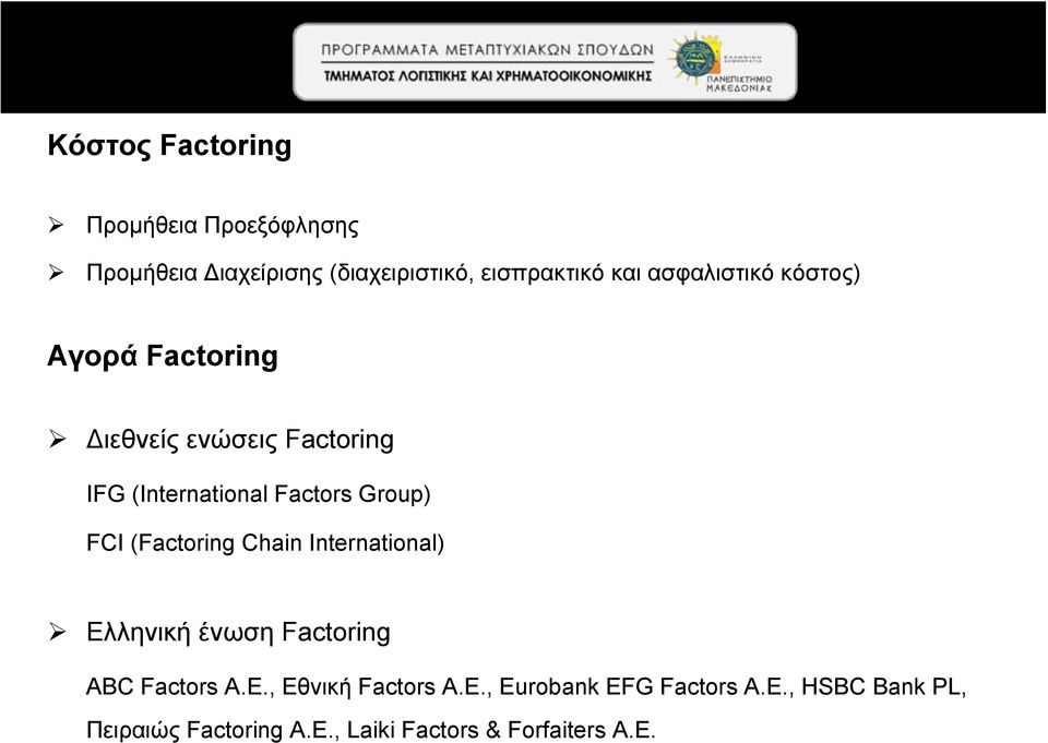 FCI (Factoring Chain International) Ελληνική ένωση Factoring ABC Factors A.E., Eθνική Factors Α.