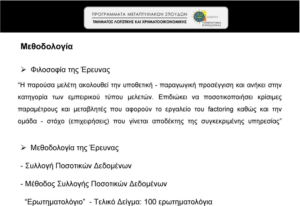 Επιδιώκει να ποσοτικοποιήσει κρίσιμες παραμέτρους και μεταβλητές που αφορούν το εργαλείο του factoring καθώς και την ομάδα