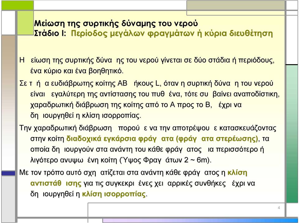 μέχρι να δημιουργηθεί η κλίση ισορροπίας.