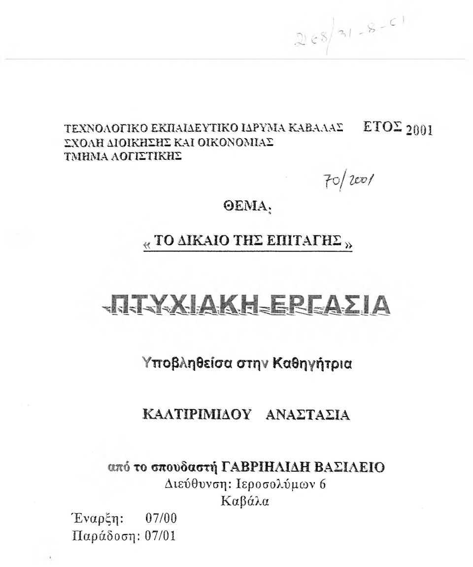 το ΑΪΚΑΙΟ ΤΗΣ ΕΠΙΤΑΓΗΣ» Υ π ο β Λ η δ ιισ ο σ τ η ν Κ α Β η γ ή τ ρ ια