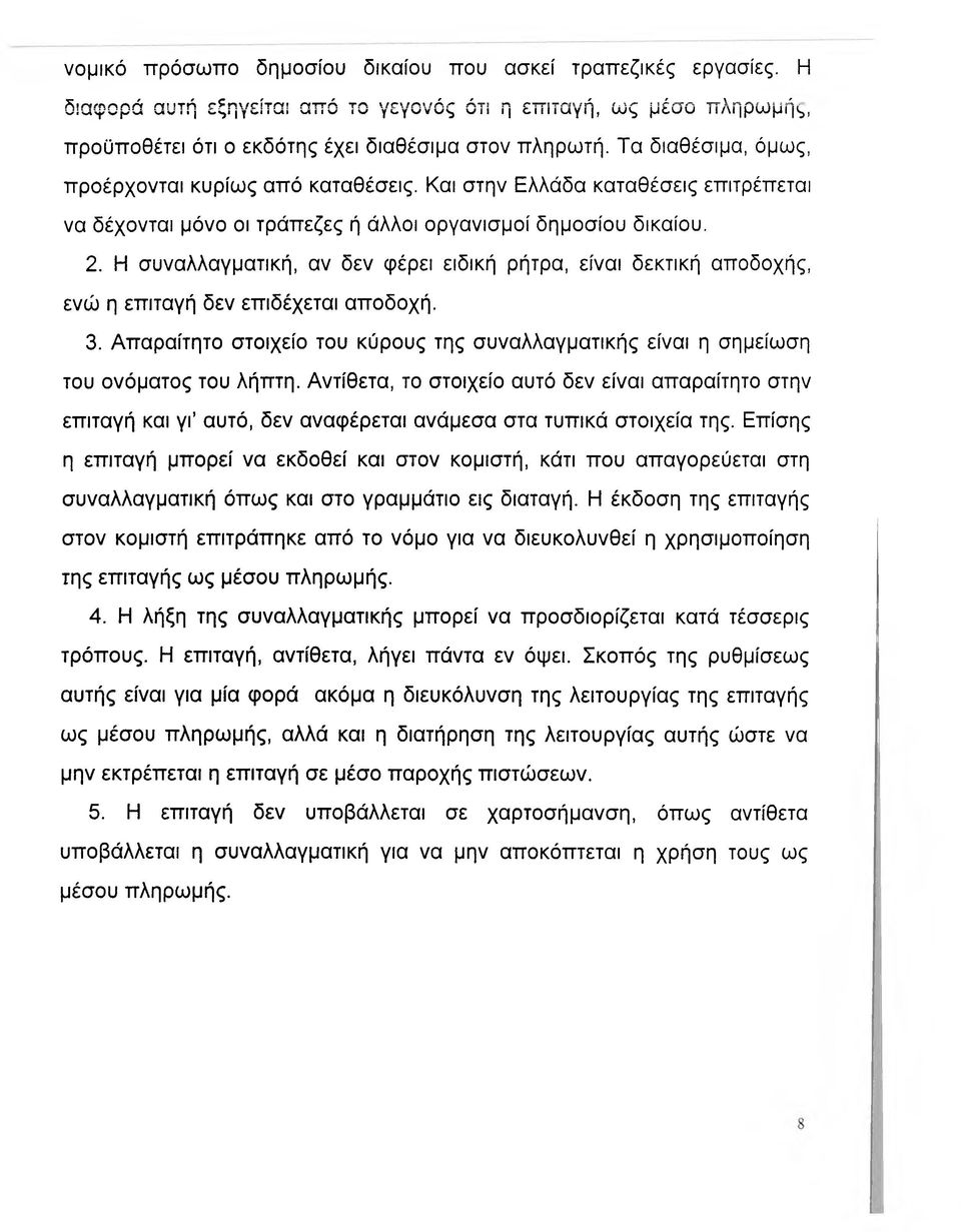 Η συναλλαγματική, αν δεν φέρει ειδική ρήτρα, είναι δεκτική αποδοχής, ενώ η επιταγή δεν επιδέχεται αποδοχή. 3.