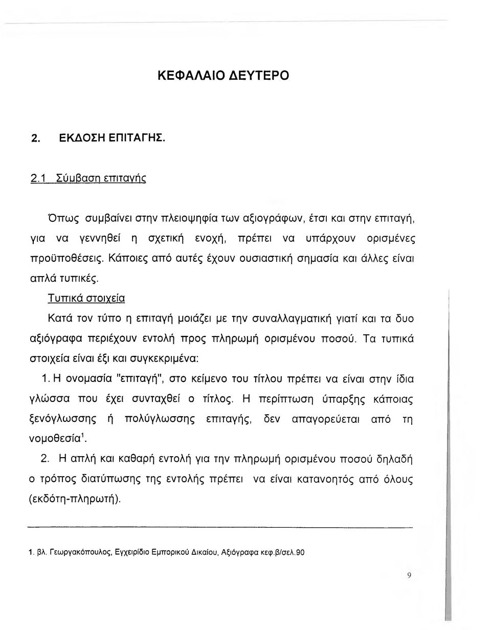Τυπικά στοιγεία Κατά τον τύπο η επιταγή μοιάζει με την συναλλαγματική γιατί και τα δυο αξιόγραφα περιέχουν εντολή προς πληρωμή ορισμένου ποσού. Τα τυπικά στοιχεία είναι έξι και συγκεκριμένα: 1.