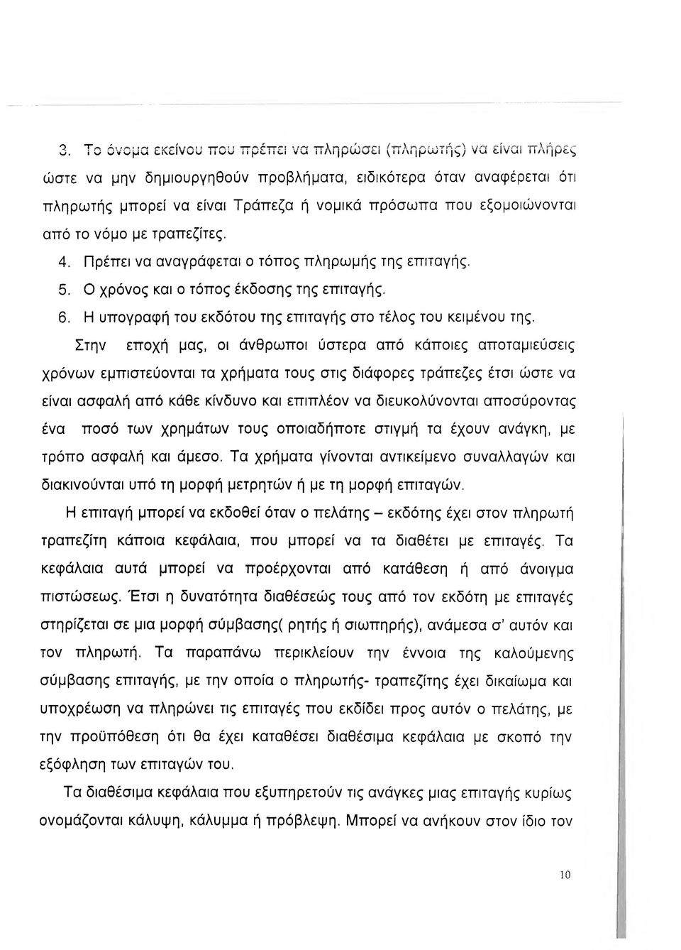 Η υπογραφή του εκδότου της επιταγής στο τέλος του κειμένου της.