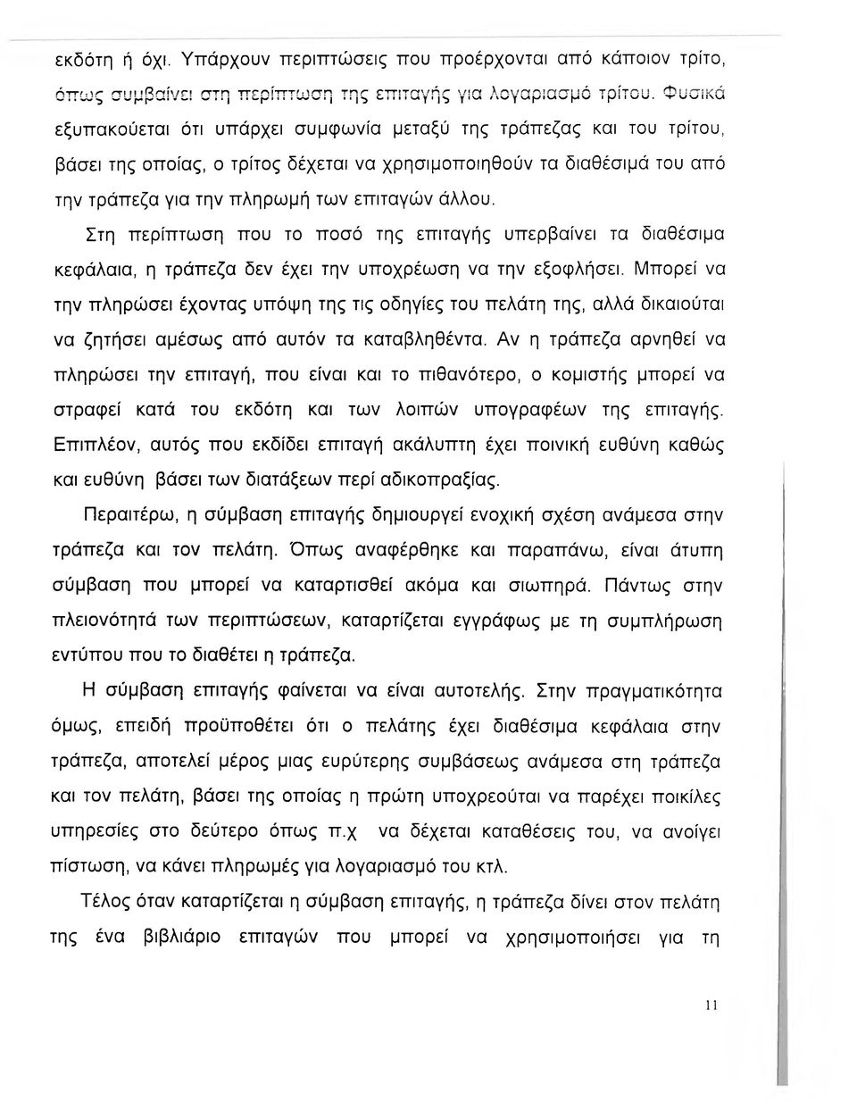 Στη περίπτωση που το ποσό της επιταγής υπερβαίνει τα διαθέσιμα κεφάλαια, η τράπεζα δεν έχει την υποχρέωση να την εξοφλήσει.