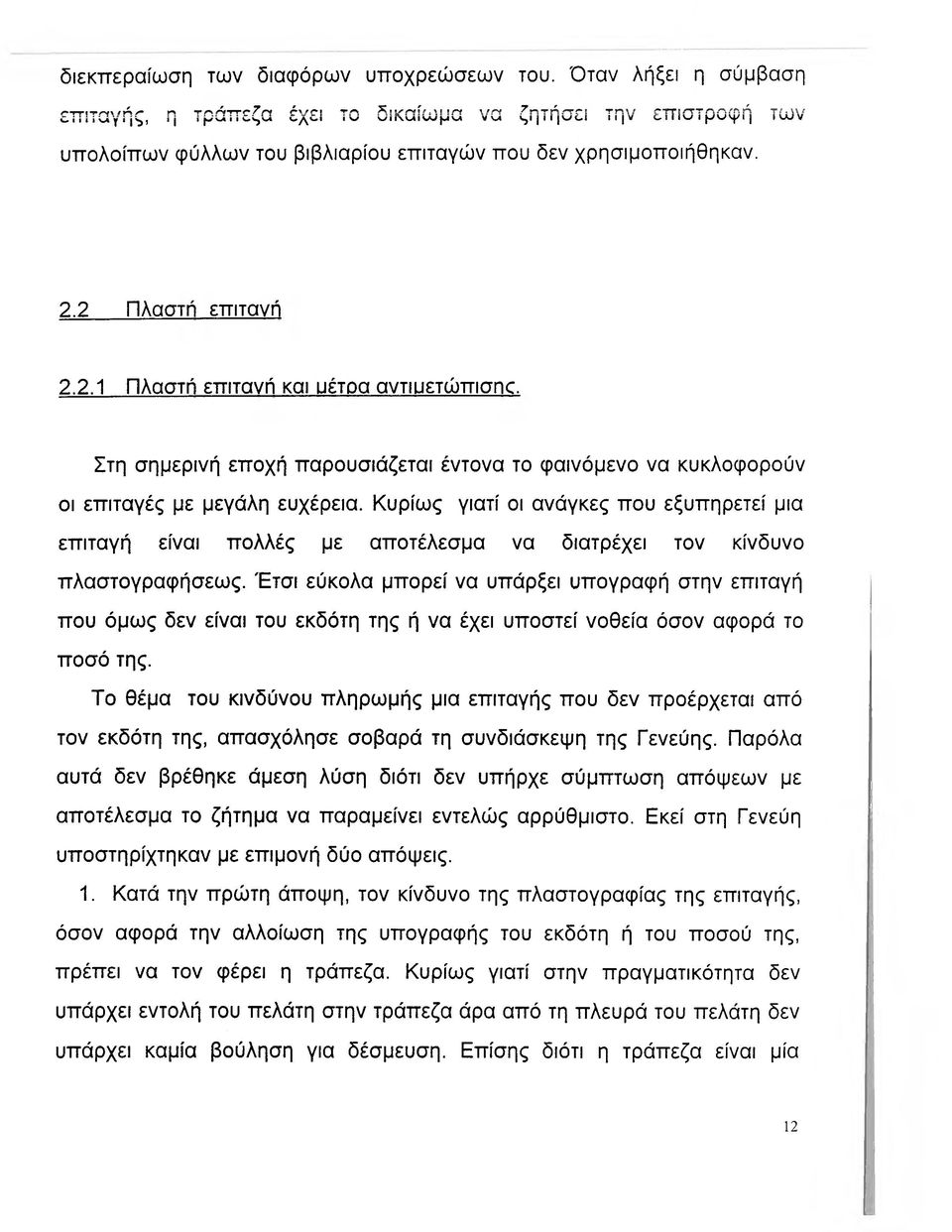 Κυρίως γιατί οι ανάγκες που εξυπηρετεί μια επιταγή είναι πολλές με αποτέλεσμα να διατρέχει τον κίνδυνο πλαστογραφήσεως.