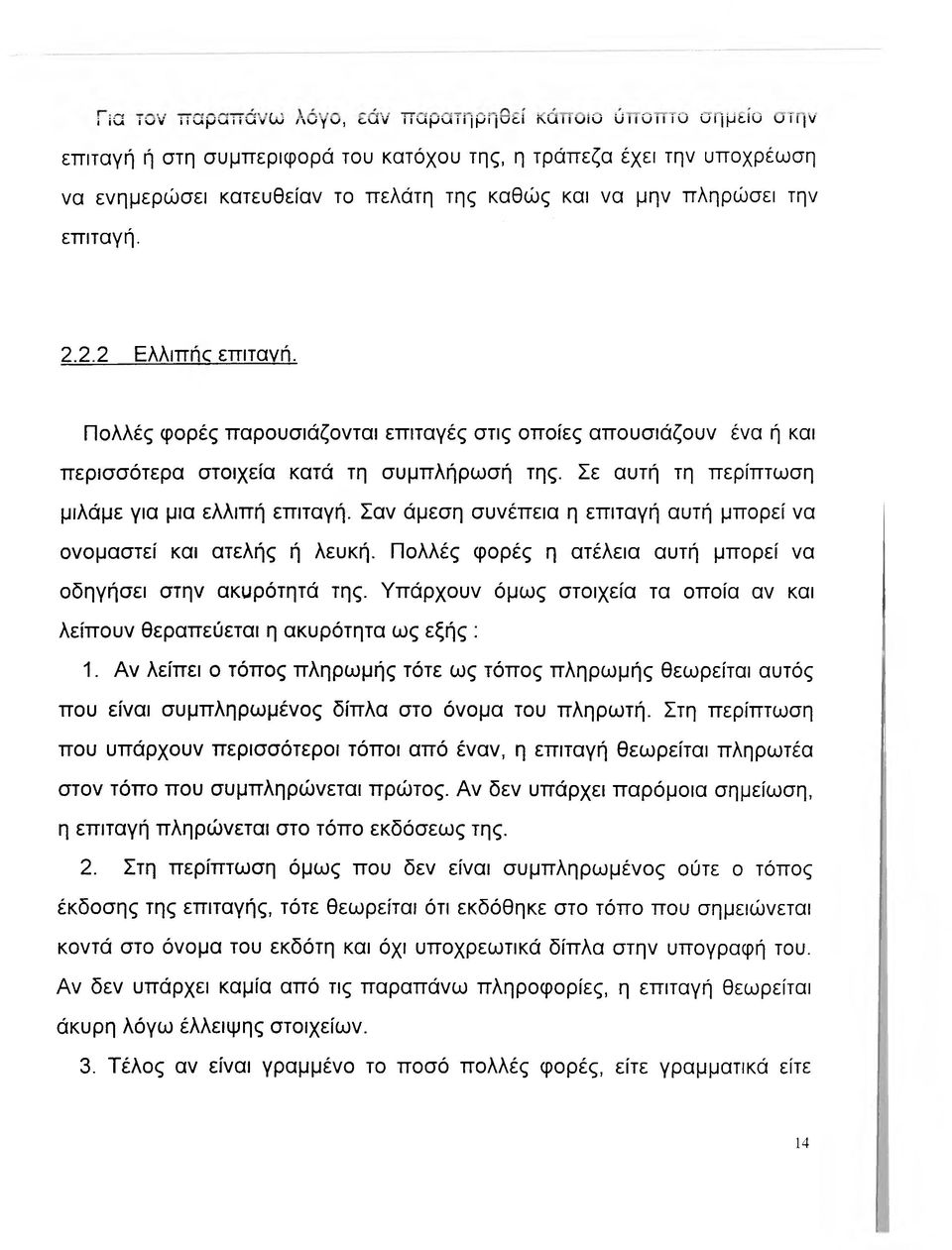 πληρώσει την επιταγή. 2.2.2 Ελλιπήο επιτανή. Πολλές φορές παρουσιάζονται επιταγές στις οποίες απουσιάζουν ένα ή και περισσότερα στοιχεία κατά τη συμπλήρωσή της.
