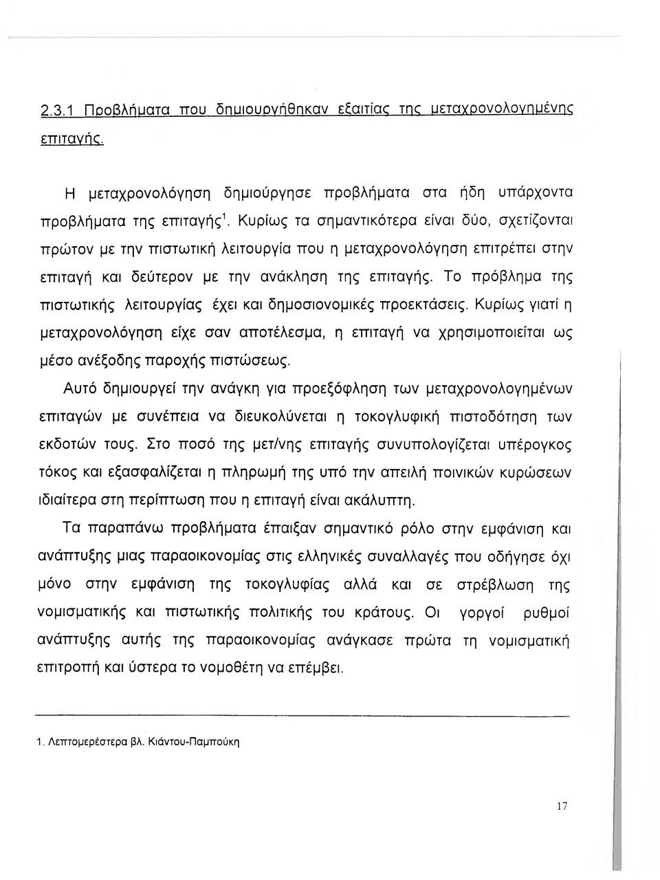 στην επιταγή και δεύτερον με την ανάκληση της επιταγής. Το πρόβλημα της πιστωτικής λειτουργίας έχει και δημοσιονομικές προεκτάσεις.