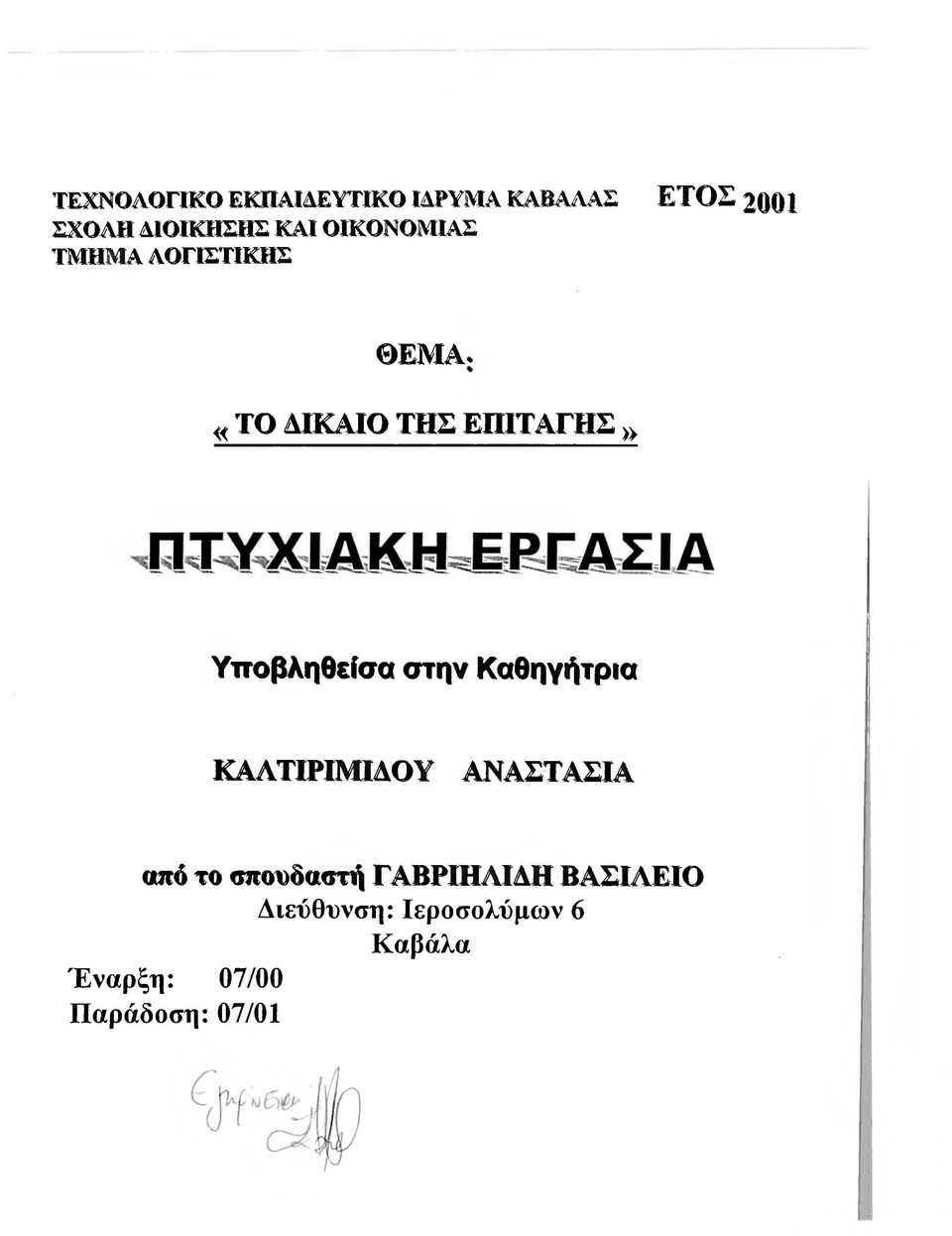 Υποβληθείσα στην Κοθηγήτρια ΚΑΑΤΙΡΙΜΙΑΟΥ ΑΝΑΣΤΑΣΙΑ από το απουδαοτή