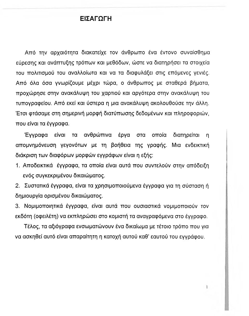 Από εκεί και ύστερα η μια ανακάλυψη ακολουθούσε την άλλη. Έτσι φτάσαμε στη σημερινή μορφή διατύπωσης δεδομένων και πληροφοριών, που είναι τα έγγραφα.