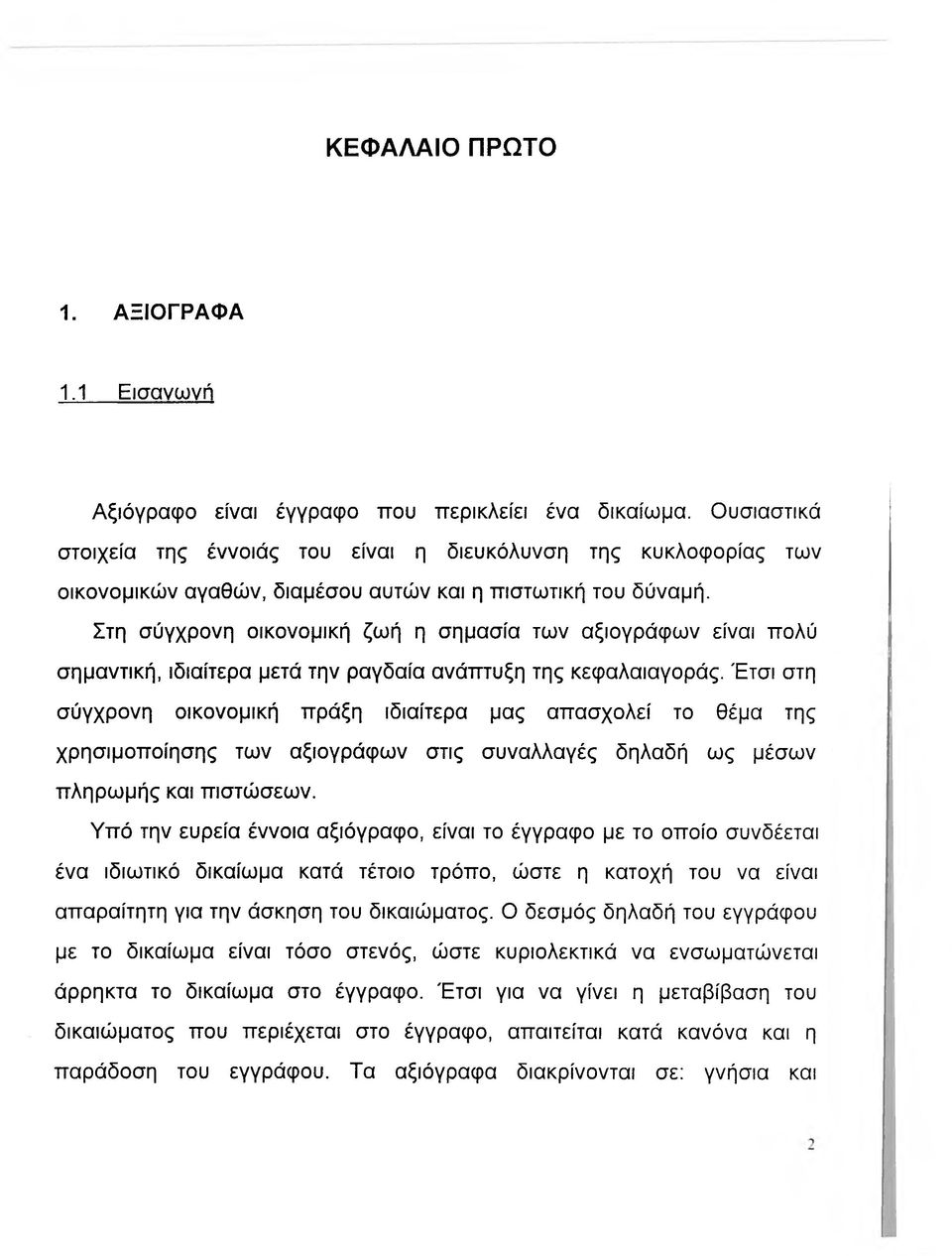Στη σύγχρονη οικονομική ζωή η σημασία των αξιογράφων είναι πολύ σημαντική, ιδιαίτερα μετά την ραγδαία ανάπτυξη της κεφαλαιαγοράς.