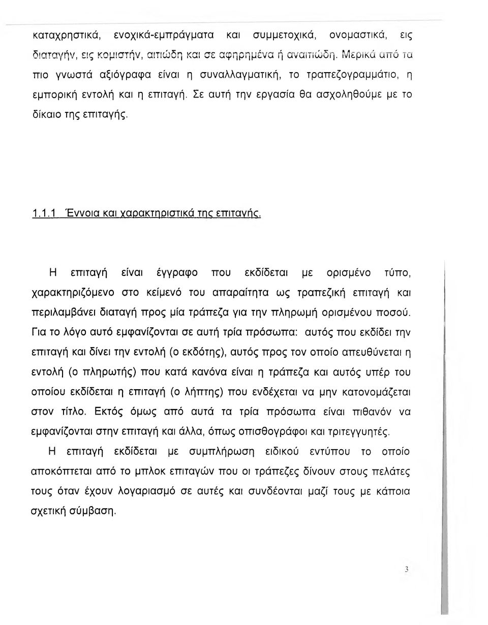 1.1 Έννοια και γαοακτηοιστικά τηο επιτανήο.