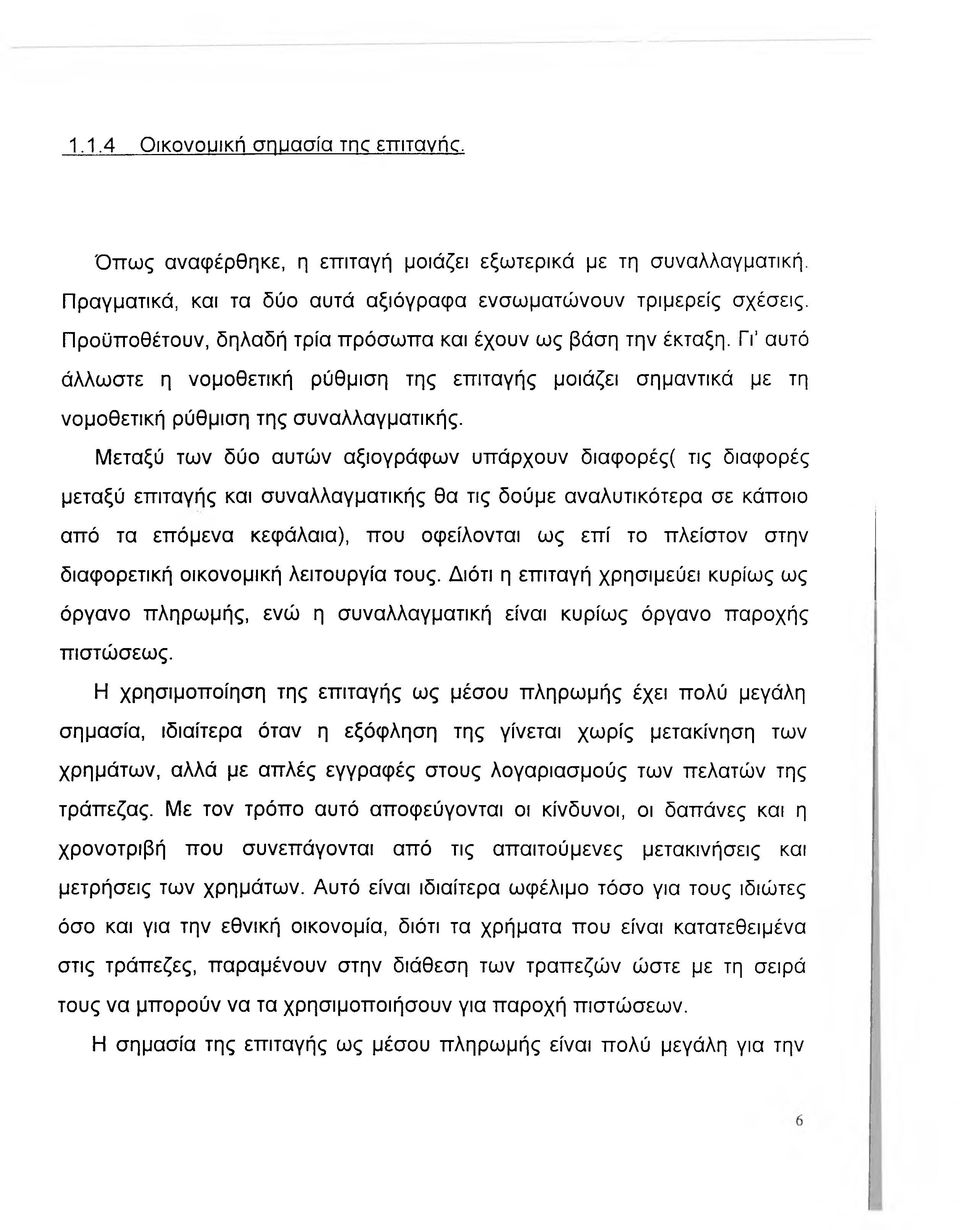 Μεταξύ των δύο αυτών αξιογράφων υπάρχουν διαφορές( τις διαφορές μεταξύ επιταγής και συναλλαγματικής θα τις δούμε αναλυτικότερα σε κάποιο από τα επόμενα κεφάλαια), που οφείλονται ως επί το πλείστον