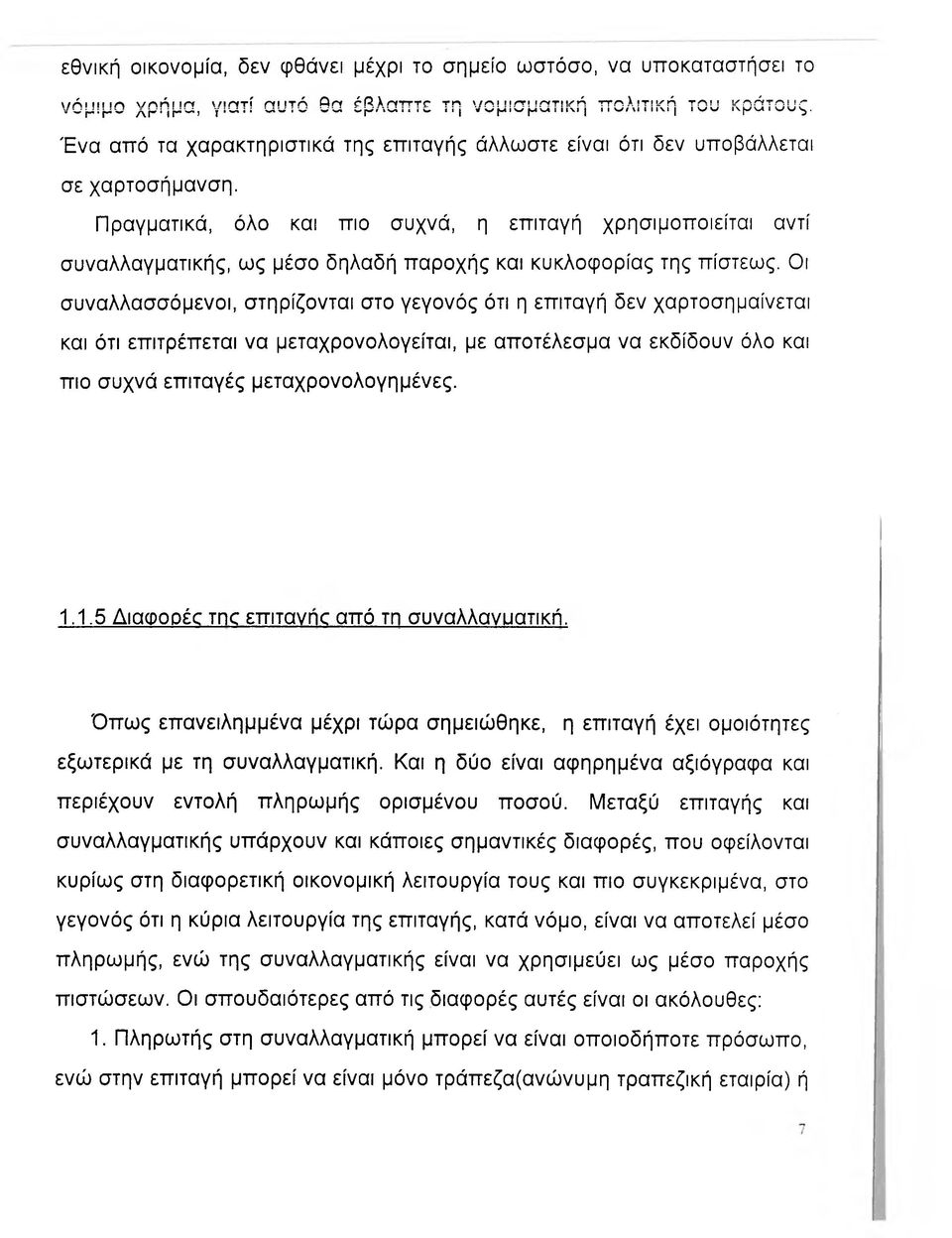 Πραγματικά, όλο και πιο συχνά, η επιταγή χρησιμοποιείται αντί συναλλαγματικής, ως μέσο δηλαδή παροχής και κυκλοφορίας της πίστεως.