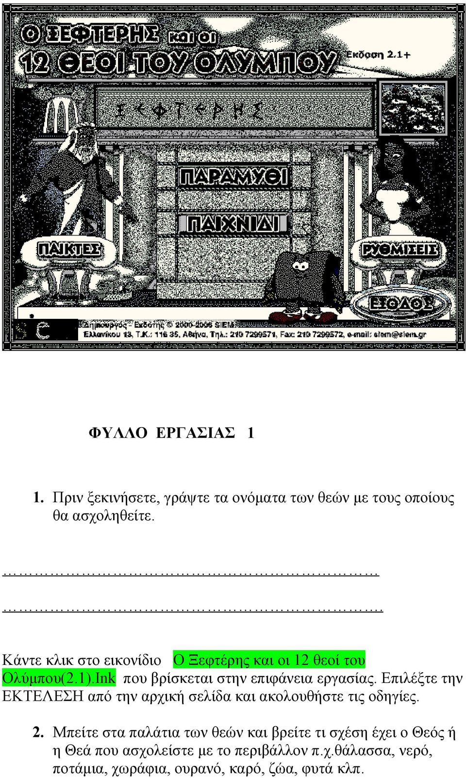 Επιλέξτε την ΕΚΤΕΛΕΣΗ από την αρχική σελίδα και ακολουθήστε τις οδηγίες. 2.