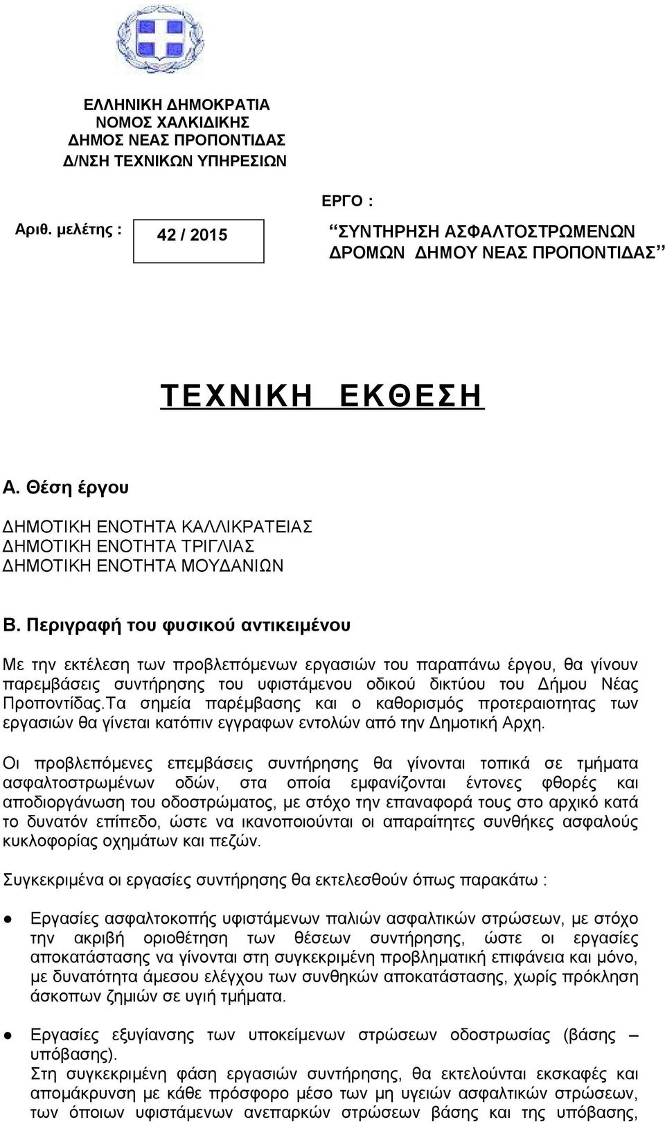 Περιγραφή του φυσικού αντικειμένου Με την εκτέλεση των προβλεπόμενων εργασιών του παραπάνω έργου, θα γίνουν παρεμβάσεις συντήρησης του υφιστάμενου οδικού δικτύου του Δήμου Νέας Προποντίδας.