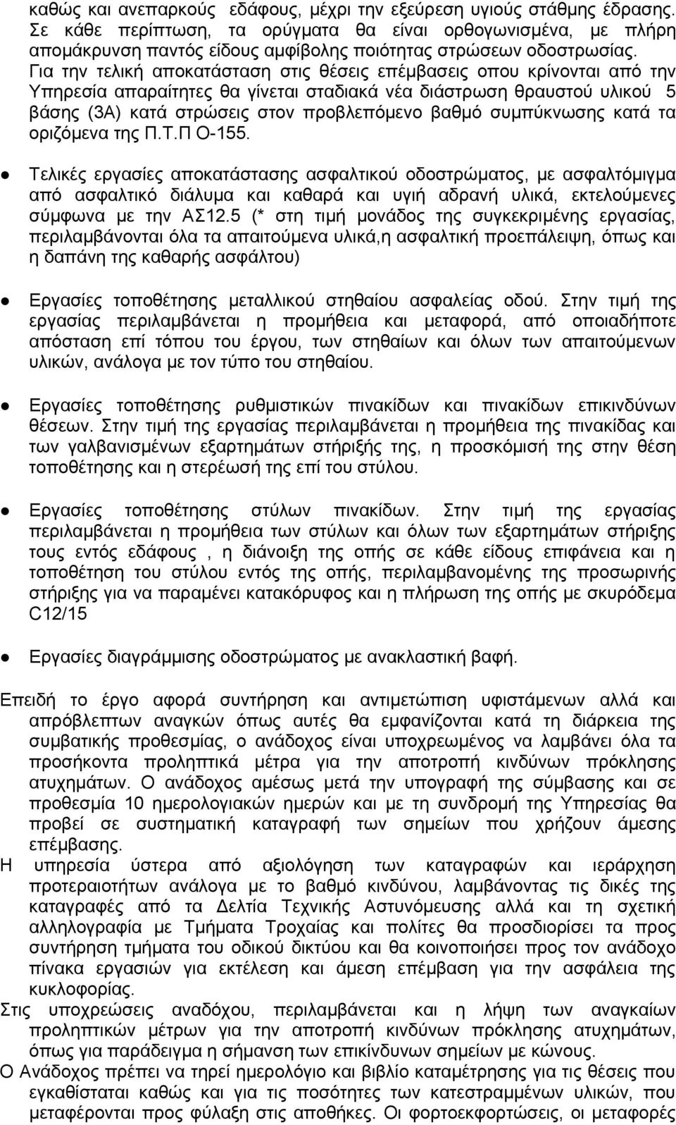 Για την τελική αποκατάσταση στις θέσεις επέμβασεις οπου κρίνονται από την Υπηρεσία απαραίτητες θα γίνεται σταδιακά νέα διάστρωση θραυστού υλικού 5 βάσης (3Α) κατά στρώσεις στον προβλεπόμενο βαθμό