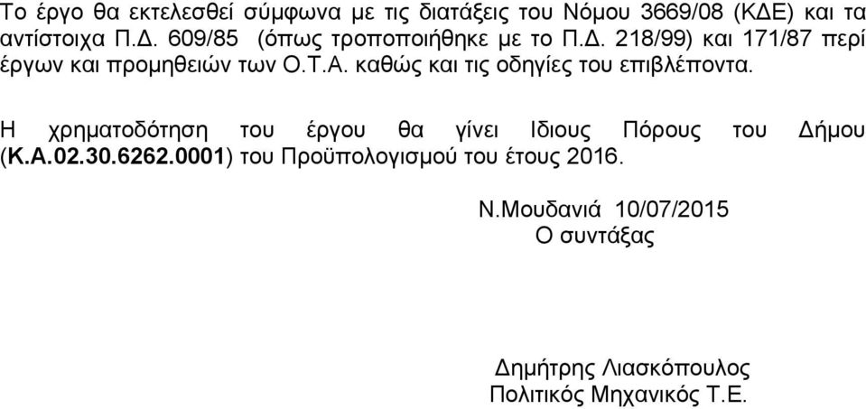 Η χρηματοδότηση του έργου θα γίνει Ιδιους Πόρους του Δήμου (Κ.Α.02.30.6262.