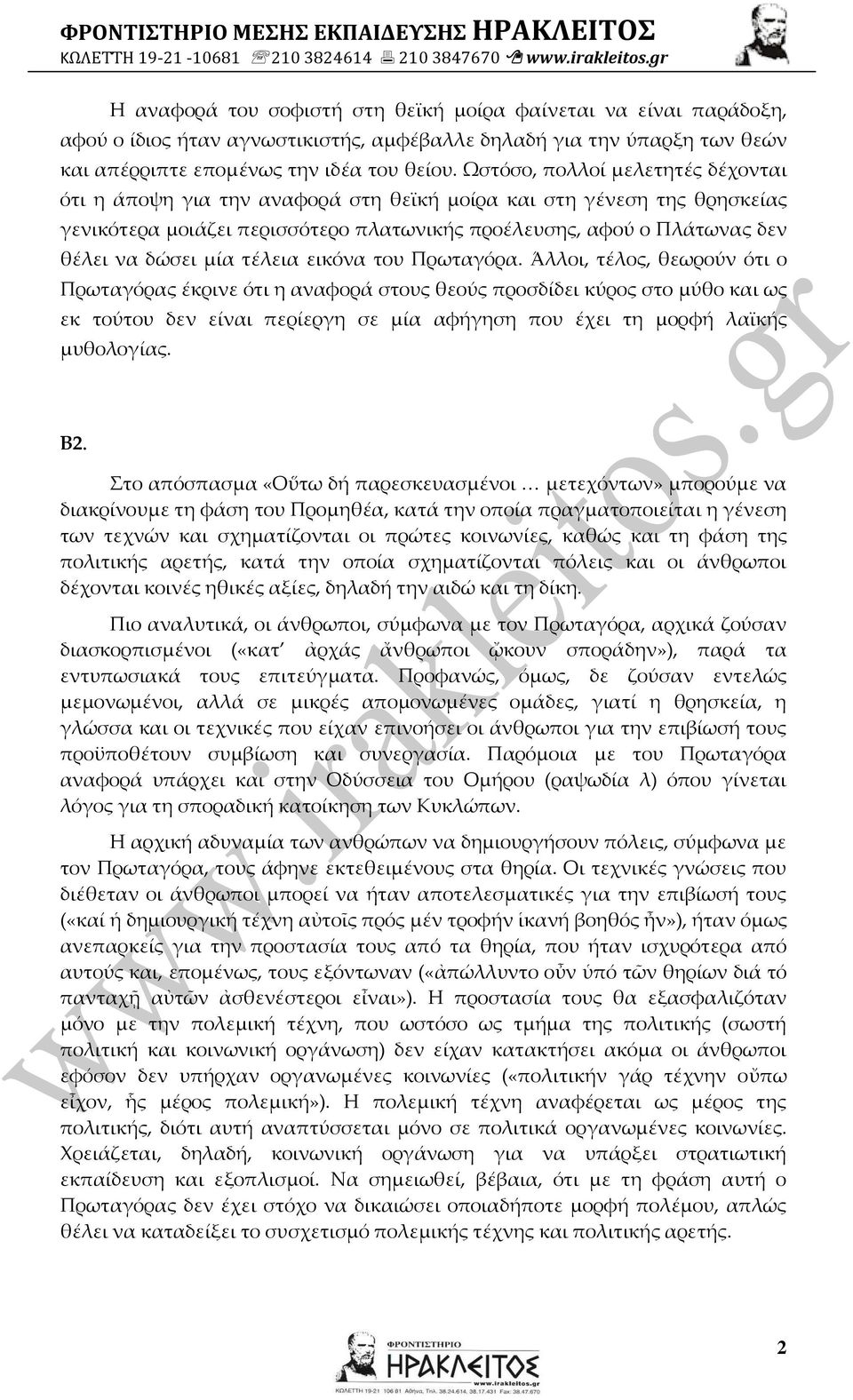 τέλεια εικόνα του Πρωταγόρα.