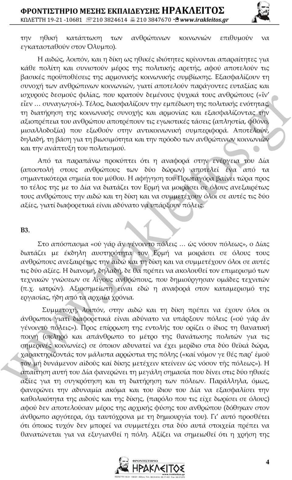 συμβίωσης. Εξασφαλίζουν τη συνοχή των ανθρώπινων κοινωνιών, γιατί αποτελούν παράγοντες ευταξίας και ισχυρούς δεσμούς φιλίας, που κρατούν δεμένους ψυχικά τους ανθρώπους («ἵν εἶεν συναγωγοί»).