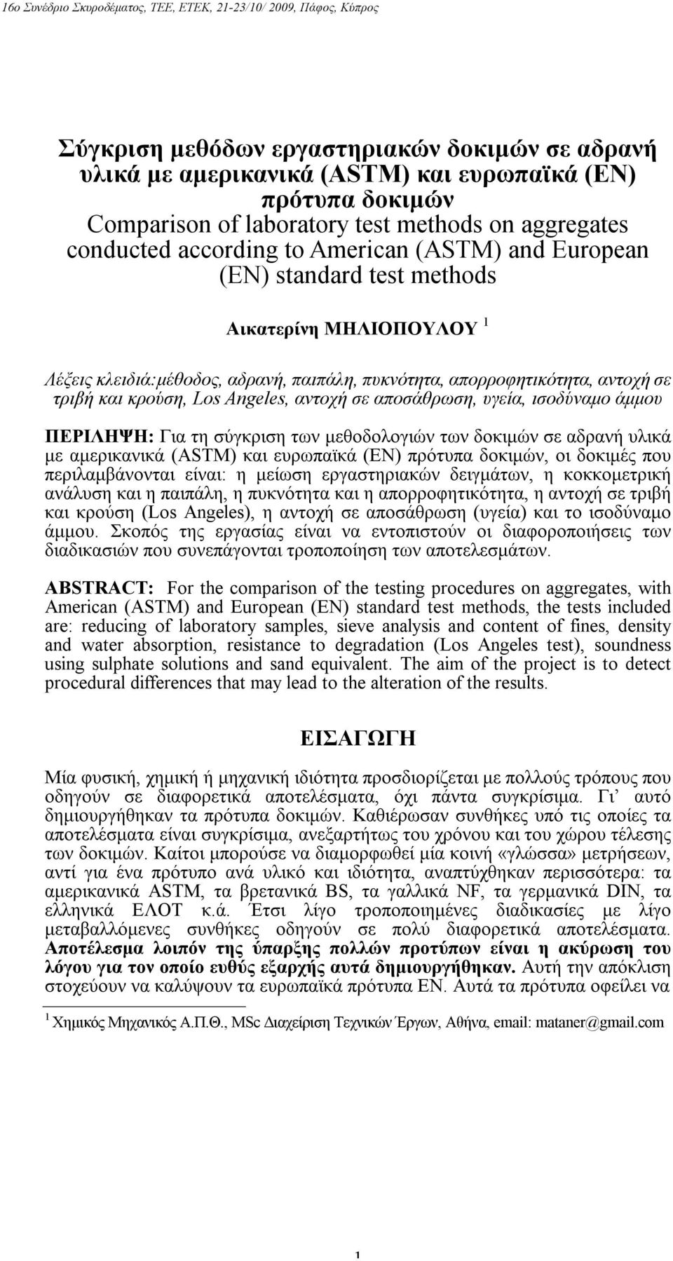 αποσάθρωση, υγεία, ισοδύναμο άμμου ΠΕΡΙΛΗΨΗ: Για τη σύγκριση των μεθοδολογιών των δοκιμών σε αδρανή υλικά με αμερικανικά (ASTM) και ευρωπαϊκά (ΕΝ) πρότυπα δοκιμών, οι δοκιμές που περιλαμβάνονται