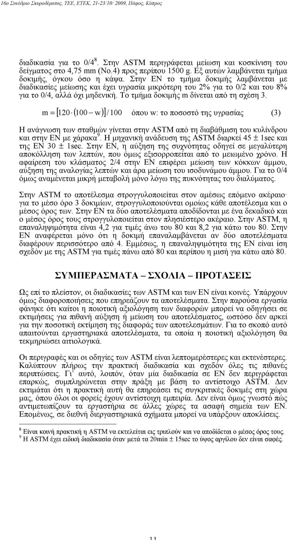 [ 120 ( 100 w) ]/ 100 m = όπου w: το ποσοστό της υγρασίας (3) Η ανάγνωση των σταθμών γίνεται στην ASTM από τη διαβάθμιση του κυλίνδρου και στην ΕΝ με χάρακα 9.