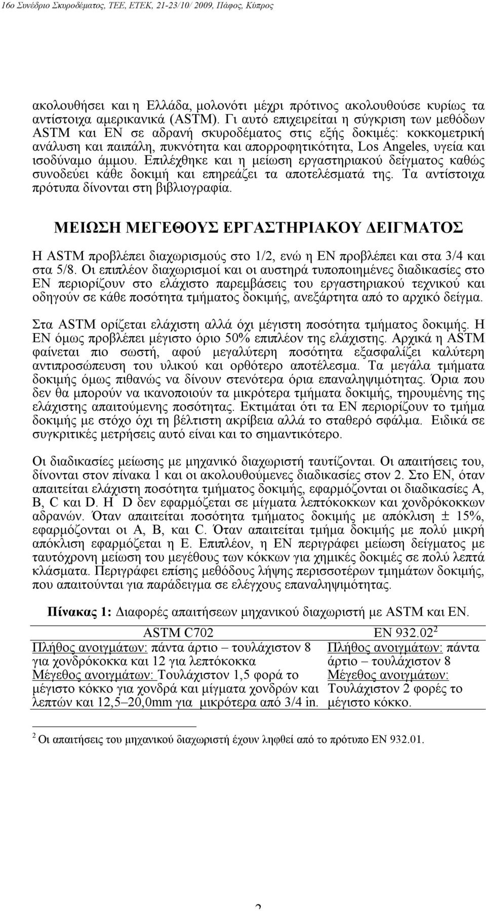 άμμου. Επιλέχθηκε και η μείωση εργαστηριακού δείγματος καθώς συνοδεύει κάθε δοκιμή και επηρεάζει τα αποτελέσματά της. Τα αντίστοιχα πρότυπα δίνονται στη βιβλιογραφία.