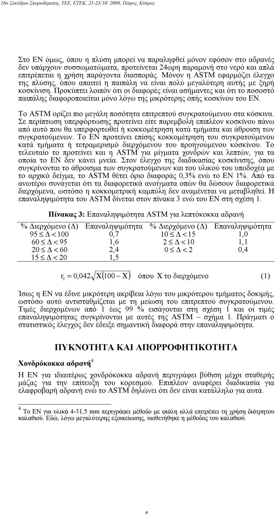 Προκύπτει λοιπόν ότι οι διαφορές είναι ασήμαντες και ότι το ποσοστό παιπάλης διαφοροποιείται μόνο λόγω της μικρότερης οπής κοσκίνου του ΕΝ.