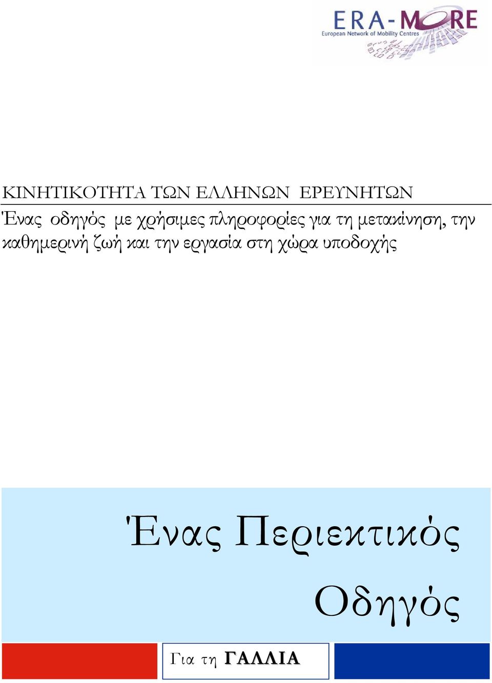 μετακίνηση, την καθημερινή ζωή και την
