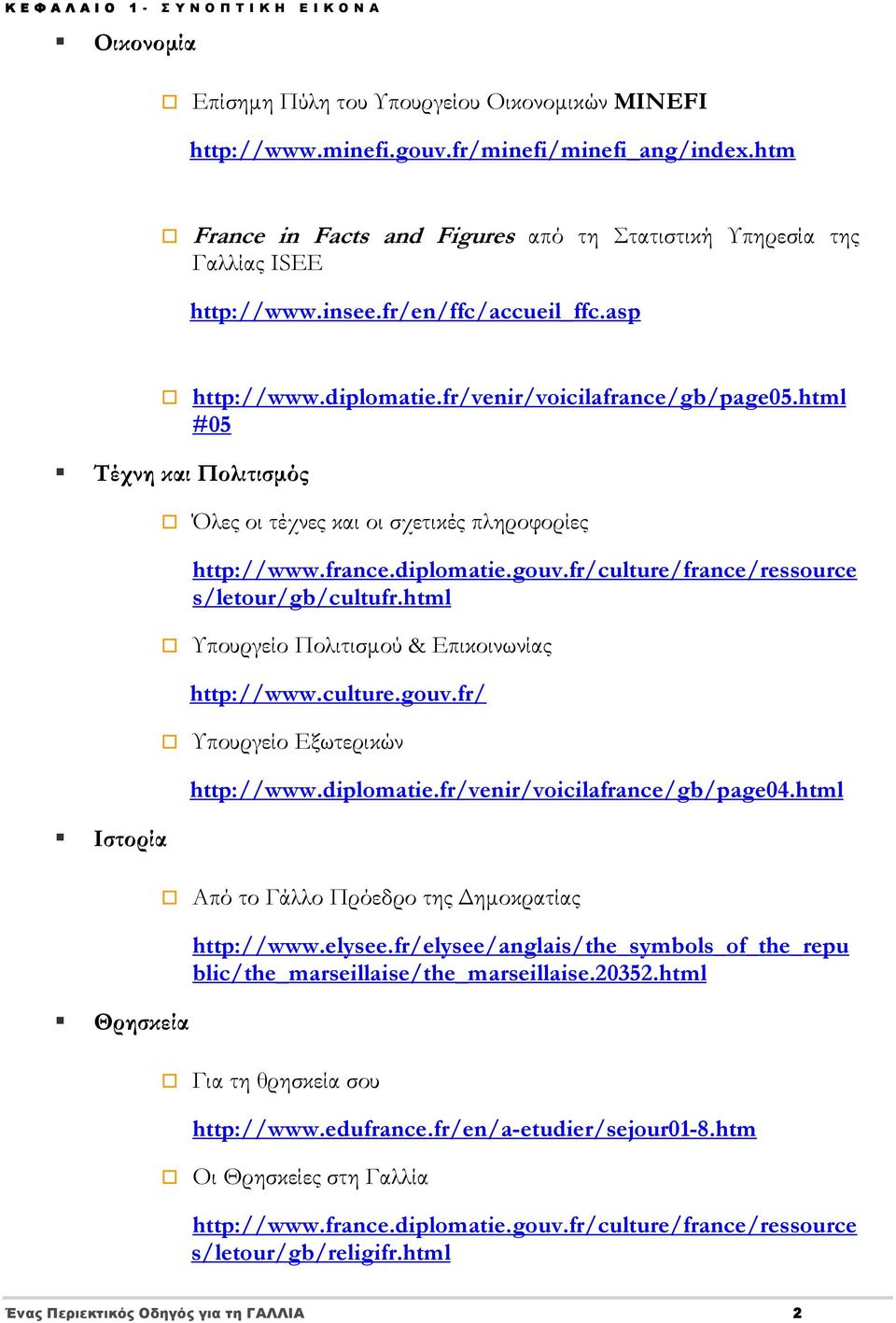 html #05 Τέχνη και Πολιτισμός Ιστορία Θρησκεία Όλες οι τέχνες και οι σχετικές πληροφορίες http://www.france.diplomatie.gouv.fr/culture/france/ressource s/letour/gb/cultufr.