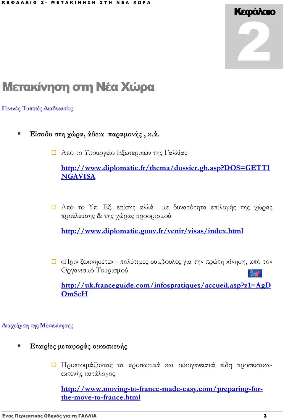 html «Πριν ξεκινήσετε» - πολύτιμες συμβουλές για την πρώτη κίνηση, από τον Οργανισμό Τουρισμού http://uk.franceguide.com/infospratiques/accueil.asp?