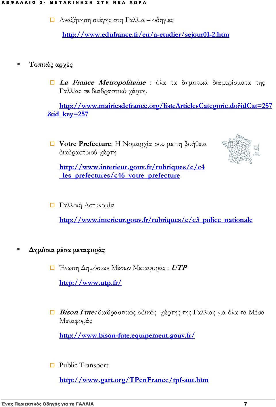 idcat=257 &id_key=257 Votre Prefecture: Η Νομαρχία σου με τη βοήθεια διαδραστικού χάρτη http://www.interieur.gouv.fr/rubriques/c/c4 _les_prefectures/c46_votre_prefecture Γαλλική Αστυνομία http://www.