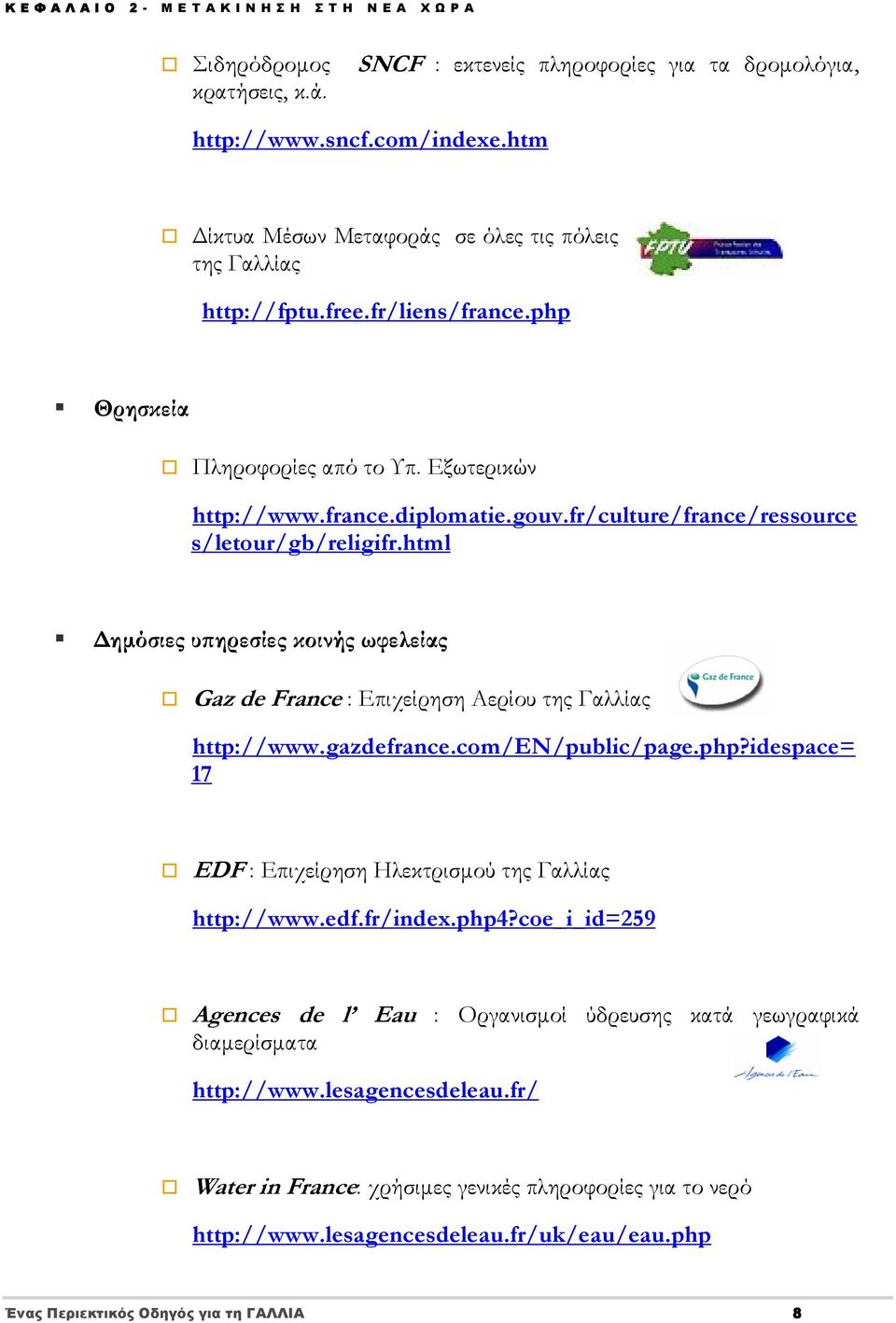 fr/culture/france/ressource s/letour/gb/religifr.html Δημόσιες υπηρεσίες κοινής ωφελείας Gaz de France : Επιχείρηση Αερίου της Γαλλίας http://www.gazdefrance.com/en/public/page.php?