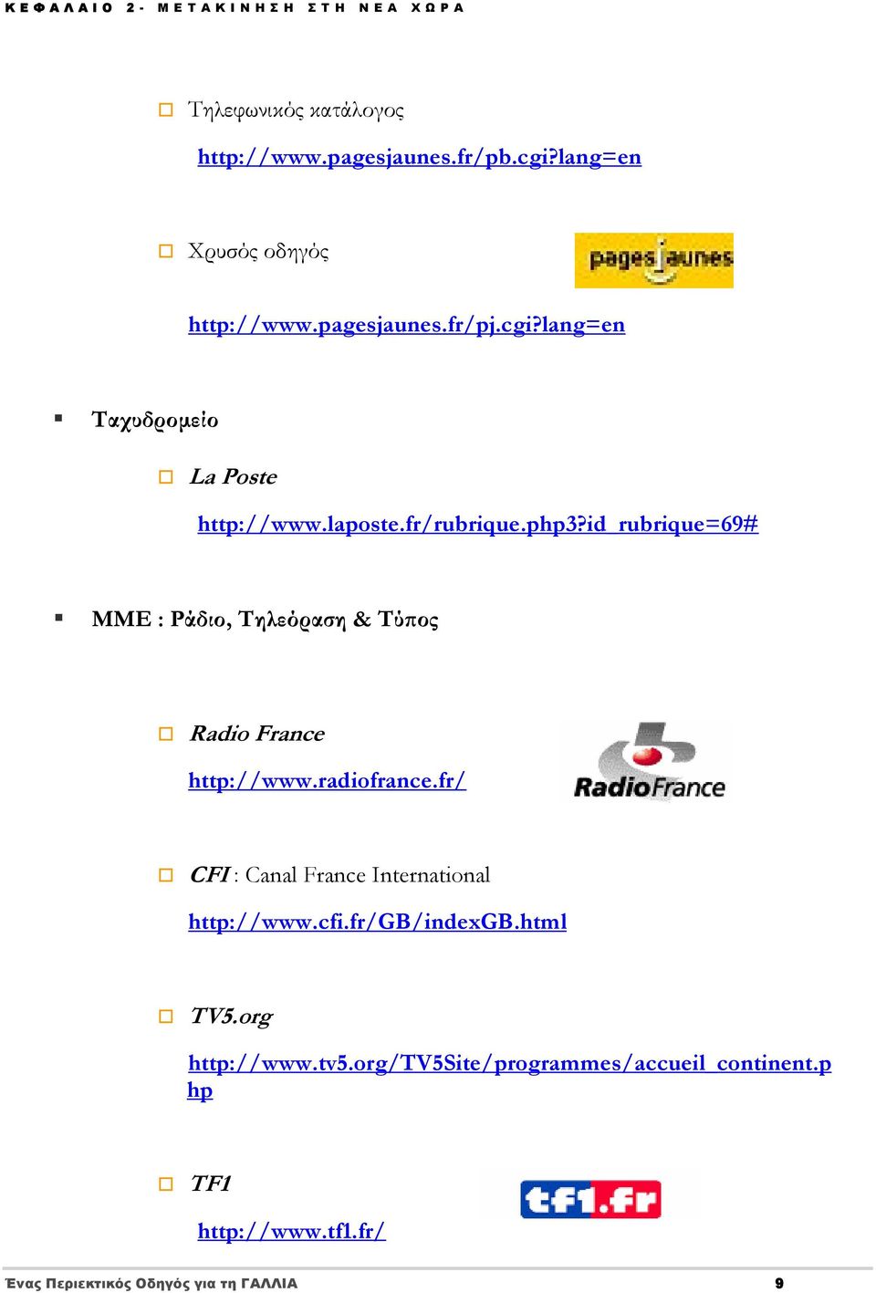 id_rubrique=69# ΜΜΕ : Ράδιο, Τηλεόραση & Τύπος Radio France http://www.radiofrance.