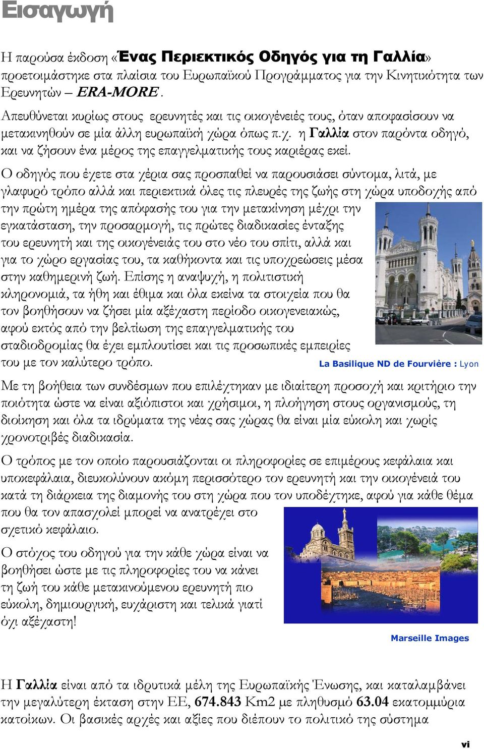 ρα όπως π.χ. η Γαλλία στον παρόντα οδηγό, και να ζήσουν ένα μέρος της επαγγελματικής τους καριέρας εκεί.