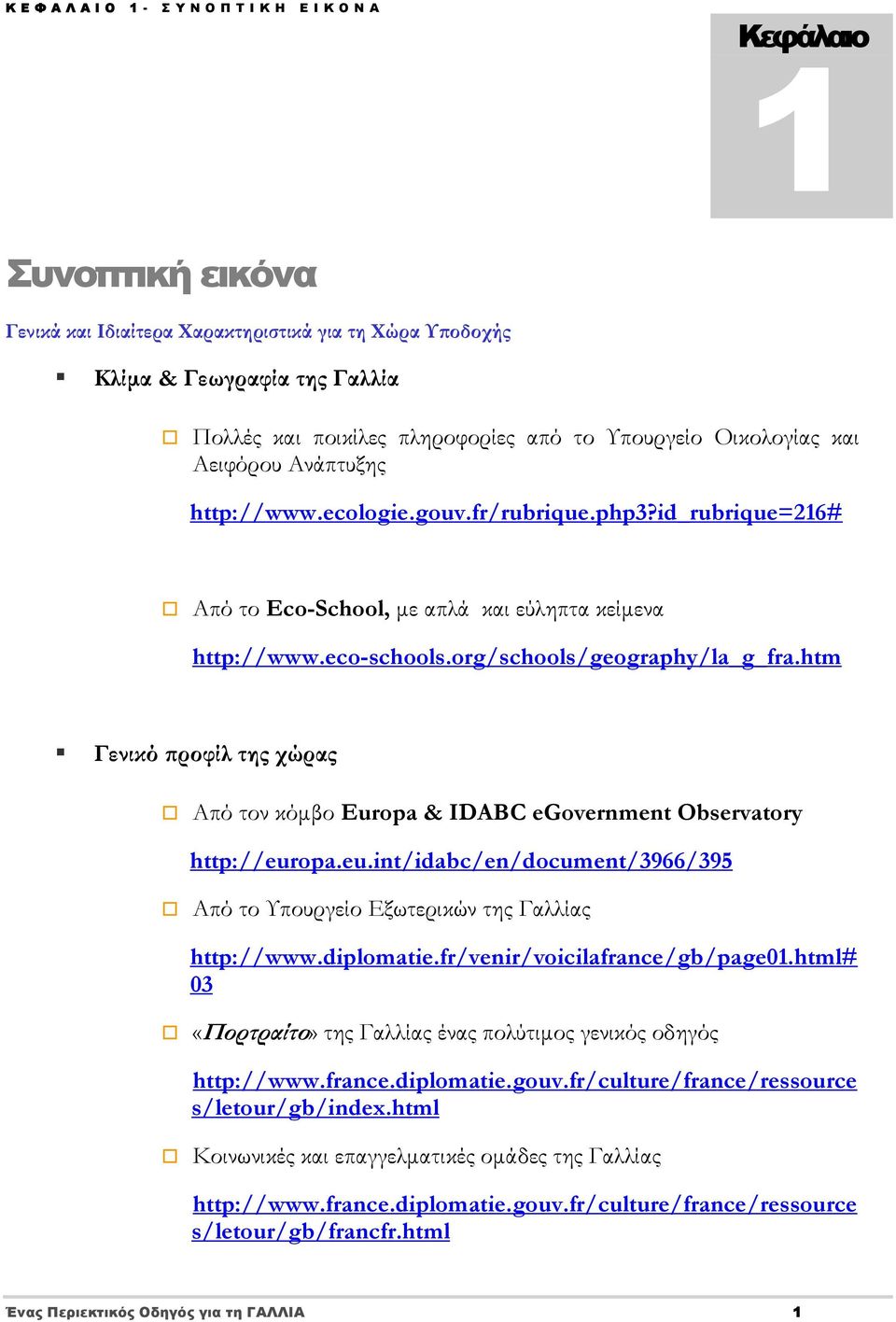 htm Γενικό προφίλ της χώρας Από τον κόμβο Europa & IDABC egovernment Observatory http://europa.eu.int/idabc/en/document/3966/395 Από το Υπουργείο Εξωτερικών της Γαλλίας http://www.diplomatie.