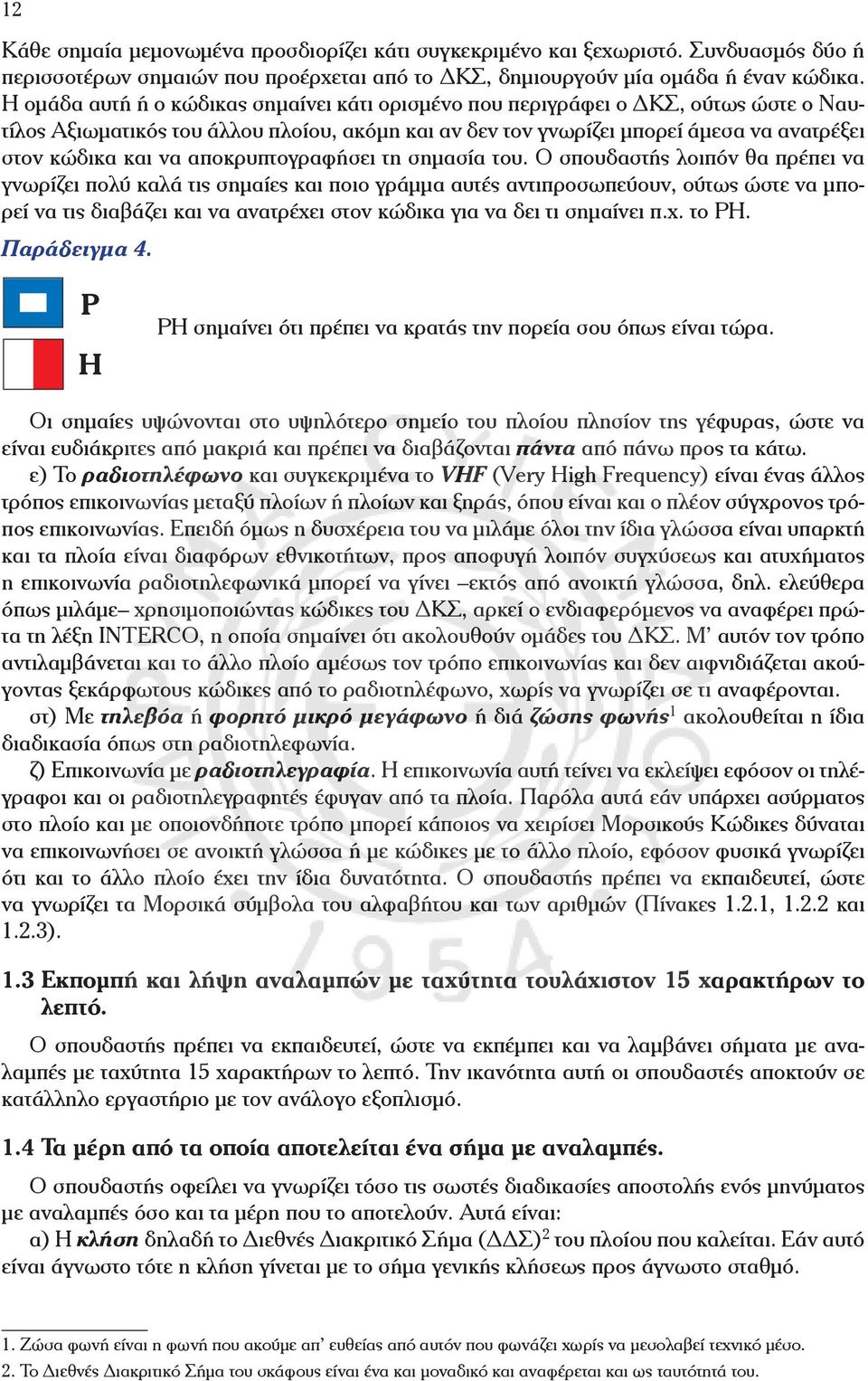 σημασία του Ο σπουδαστής λοιπόν θα πρέπει να γνωρίζει πολύ καλά τις σημαίες και ποιο γράμμα αυτές αντιπροσωπεύουν, ούτως ώστε να μπορεί να τις διαβάζει και να ανατρέχει στον κώδικα για να δει τι