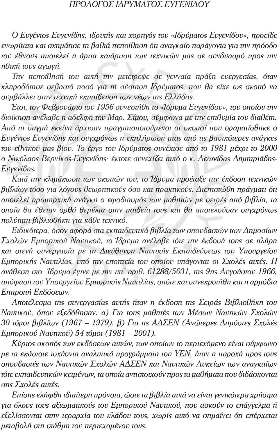 Éäñýìáôïò, ðïõ èá åß å ùò óêïðü íá óõìâüëëåé óôçí ôå íéêþ åêðáßäåõóç ôùí íýùí ôçò ÅëëÜäáò ôóé, ôïí ÖåâñïõÜñéï ôïõ 1956 óõíåóôþèç ôï «ºäñõìá Åõãåíßäïõ», ôïõ ïðïßïõ ôçí äéïßêçóç áíýëáâå ç áäåëöþ ôïõ