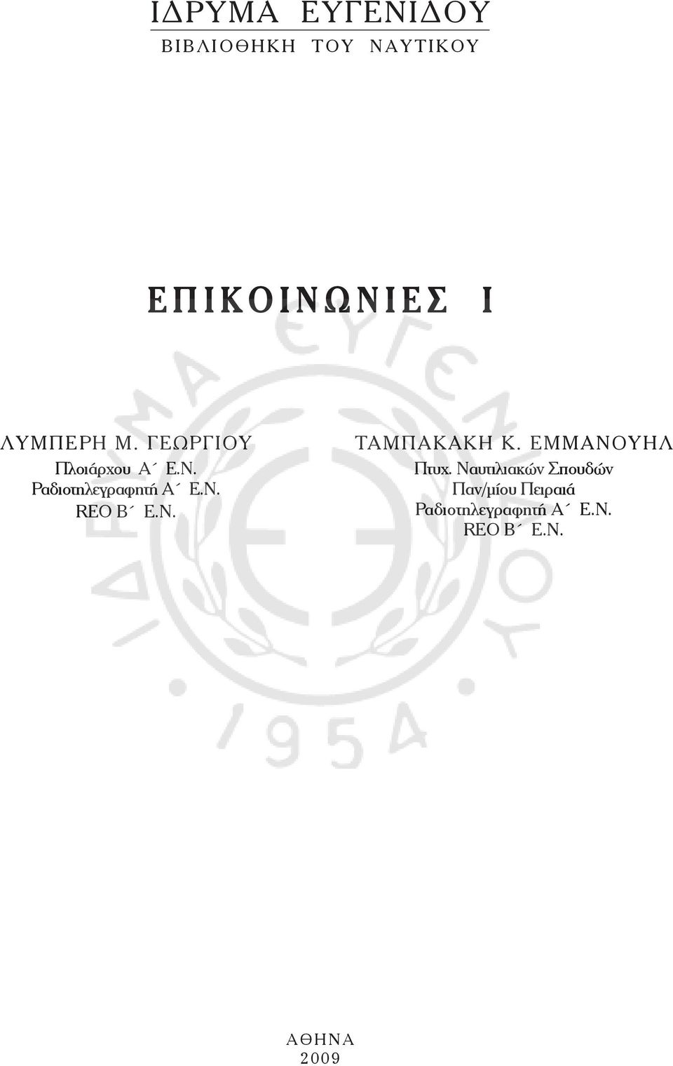 REO Β ΕΝ ΤΑΜΠΑΚΑΚΗ Κ ΕΜΜΑΝΟΥΗΛ Πτυχ Ναυτιλιακών Σπουδών