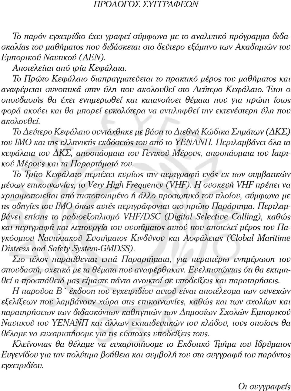 ενημερωθεί και κατανοήσει θέματα που για πρώτη ίσως φορά ακούει και θα μπορεί ευκολότερα να αντιληφθεί την εκτενέστερη ύλη που ακολουθεί Το Δεύτερο Κεφάλαιο συντάχθηκε με βάση το Διεθνή Κώδικα