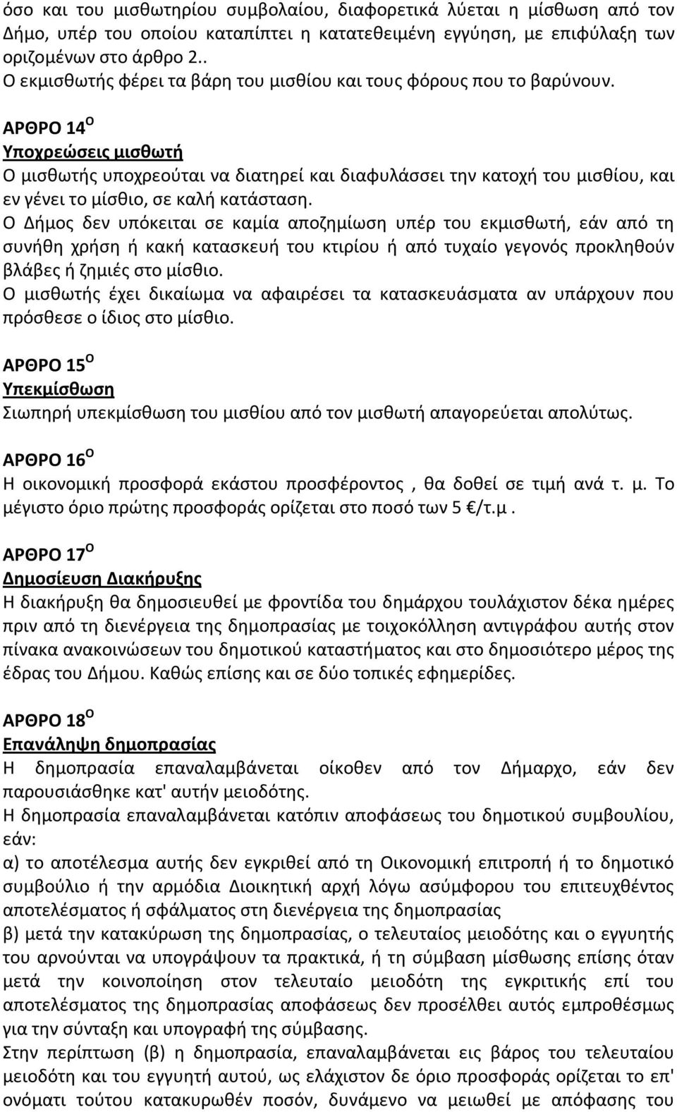 ΑΡΘΡΟ 14 Ο Υποχρεώσεις μισθωτή Ο μισθωτής υποχρεούται να διατηρεί και διαφυλάσσει την κατοχή του μισθίου, και εν γένει το μίσθιο, σε καλή κατάσταση.