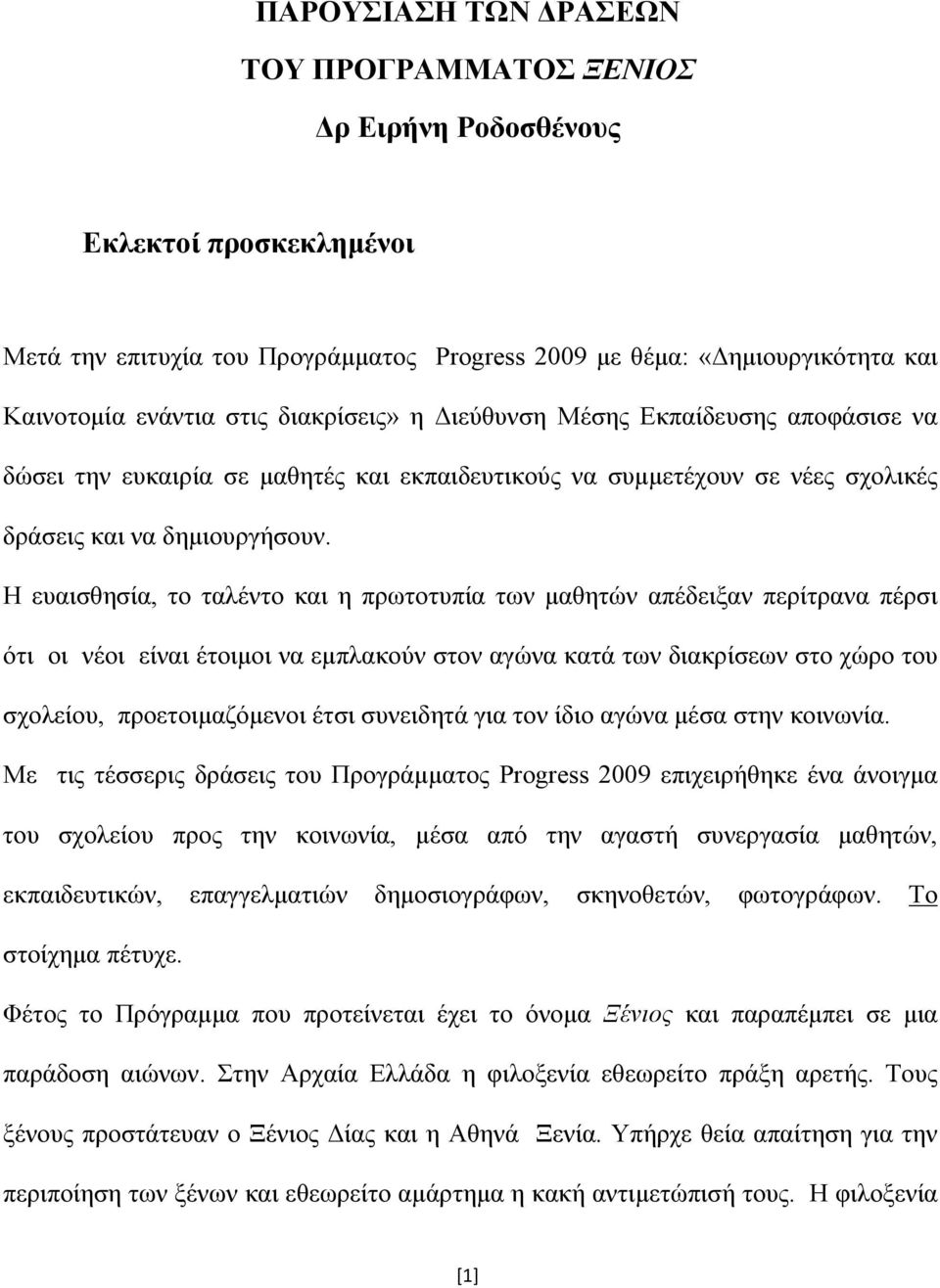 Η ευαισθησία, το ταλέντο και η πρωτοτυπία των μαθητών απέδειξαν περίτρανα πέρσι ότι οι νέοι είναι έτοιμοι να εμπλακούν στον αγώνα κατά των διακρίσεων στο χώρο του σχολείου, προετοιμαζόμενοι έτσι