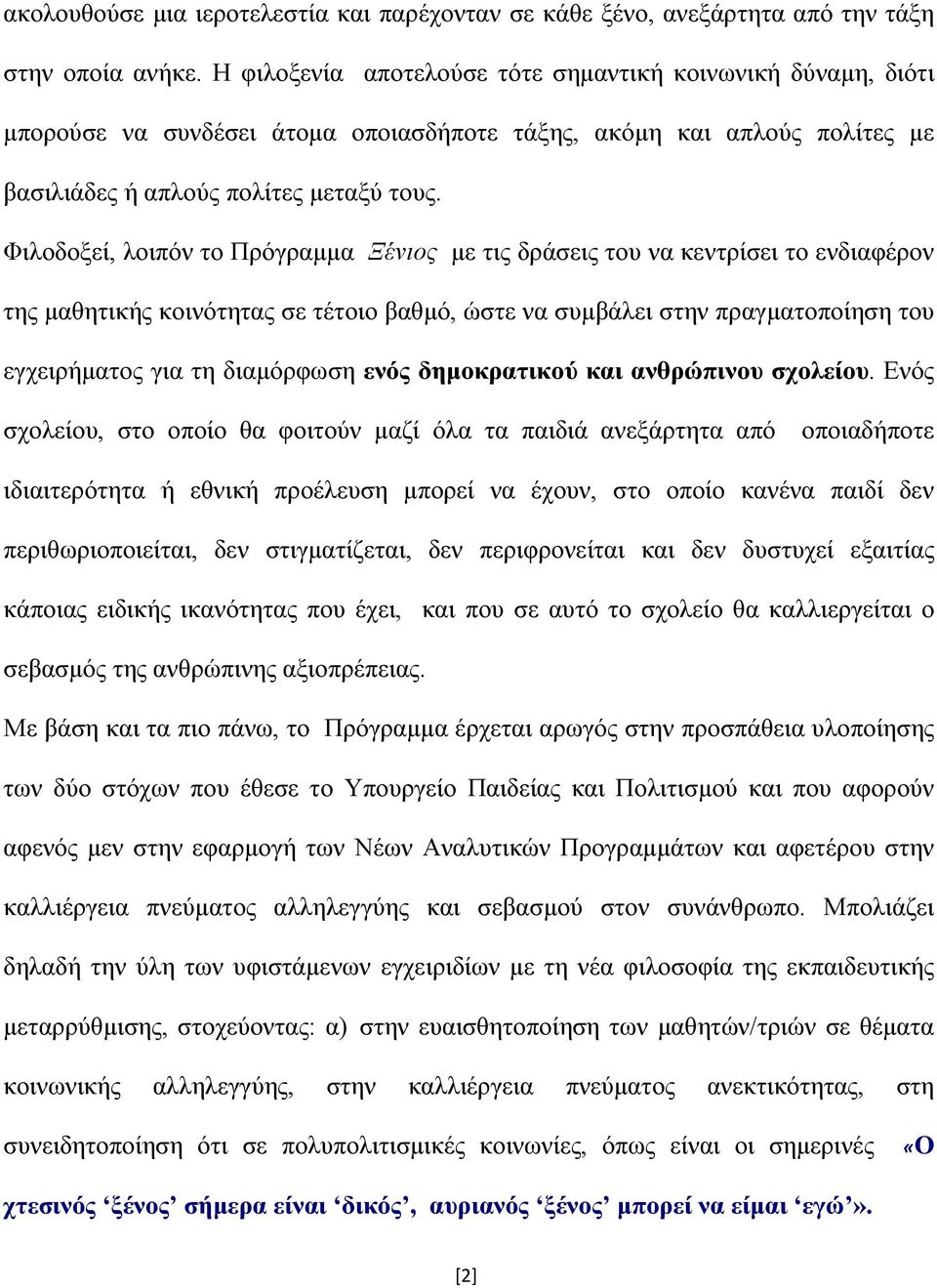 Φιλοδοξεί, λοιπόν το Πρόγραμμα Ξένιος με τις δράσεις του να κεντρίσει το ενδιαφέρον της μαθητικής κοινότητας σε τέτοιο βαθμό, ώστε να συμβάλει στην πραγματοποίηση του εγχειρήματος για τη διαμόρφωση